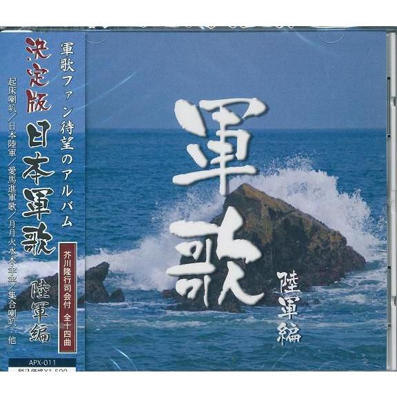 決定版 日本軍歌 陸軍編 CD : DAIHAN ダイハン - 通販 - Yahoo 