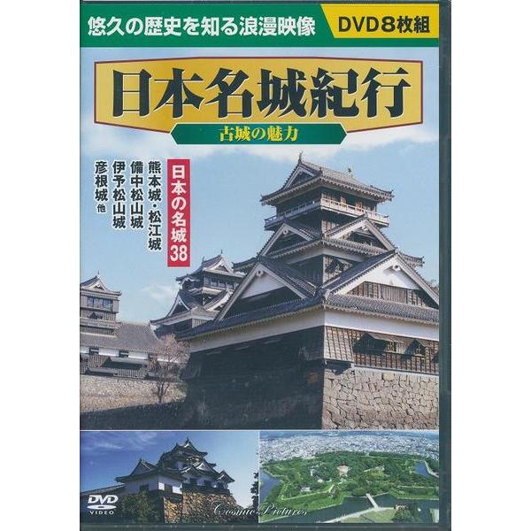 日本名城紀行 古城の魅力 日本の名城38 DVD8枚組｜k-daihan