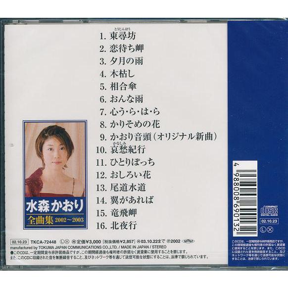 ＊かおりん＊ 水森かおり 全曲集2002〜2003 CD : DAIHAN ダイハン - 通販