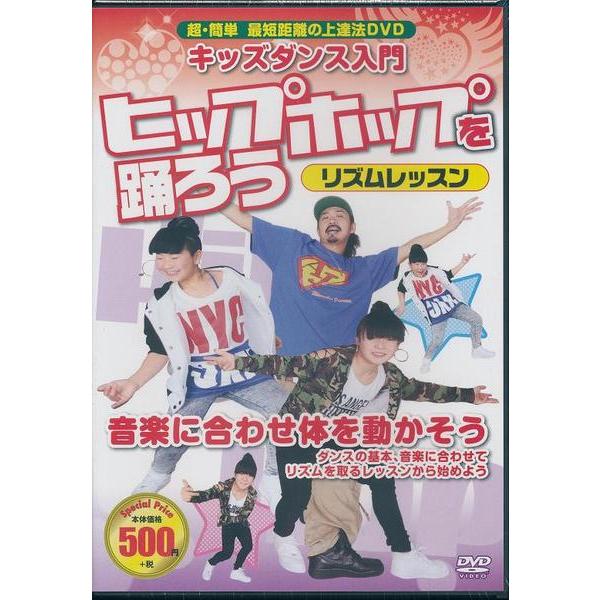 キッズダンス 入門 ヒップホップを踊ろう  リズムレッスン  DVD｜k-daihan