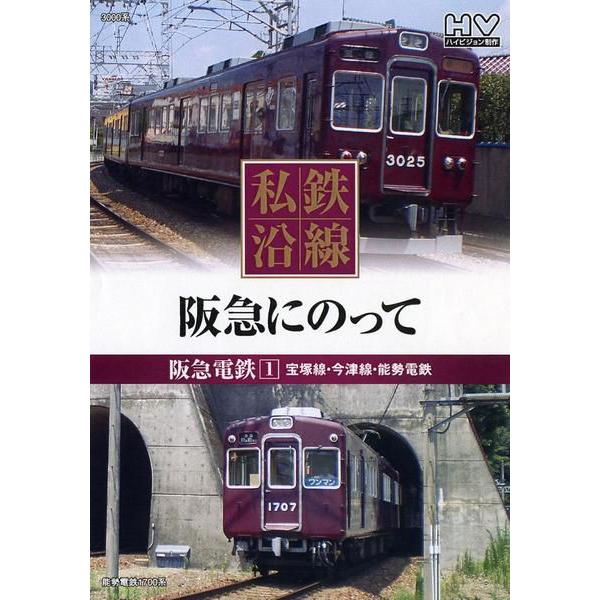 私鉄沿線　阪急電車に乗って１　DVD　宝塚線・今津線・能勢電鉄｜k-daihan