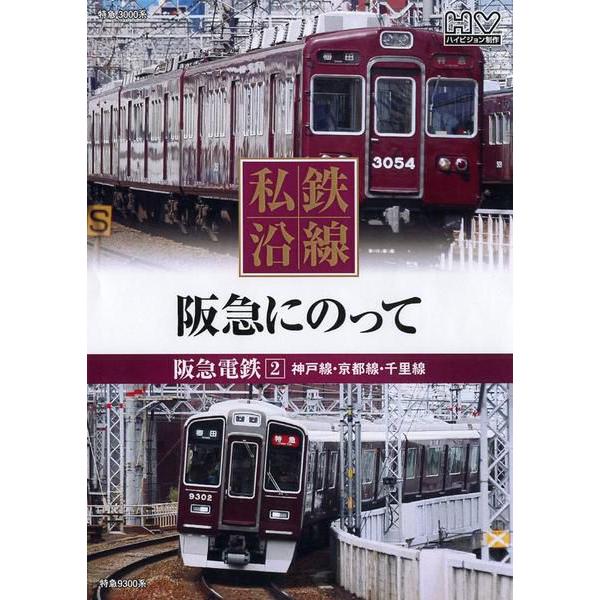 私鉄沿線　阪急電車にのって２　DVD　神戸線・京都線・千里線｜k-daihan