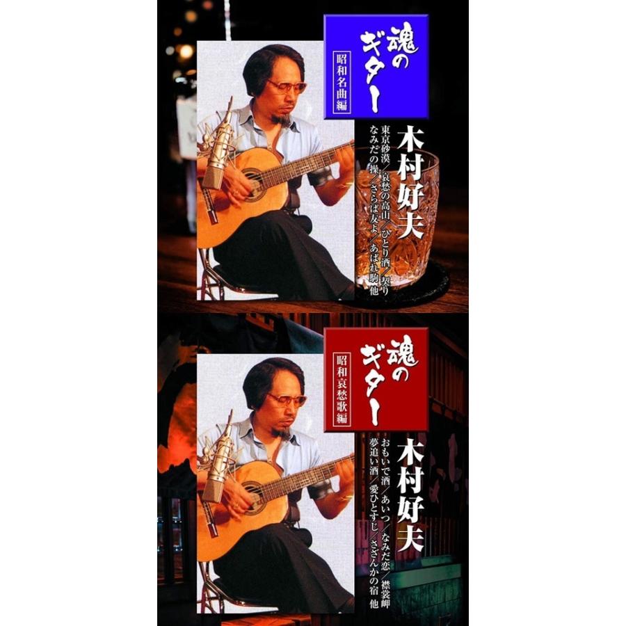 木村好夫 魂のギター 昭和名曲編・昭和哀愁歌編 CD4枚組 : DAIHAN