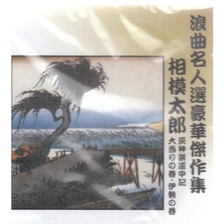 相模太郎 Cd浪曲名人選豪華傑作集 灰神楽道中記 他 486 Daihan ダイハン 通販 Yahoo ショッピング