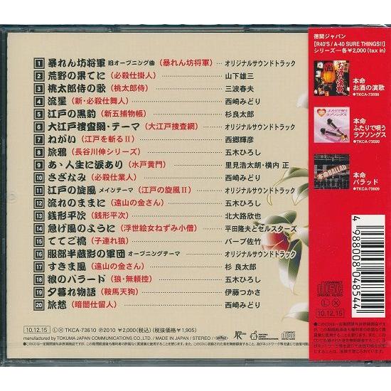TV時代劇テーマ曲集 CD 暴れん坊将軍/必殺仕掛人/水戸黄門/ほか TV時代劇テーマ曲集 CD 暴れん坊将軍/必殺仕掛人/水戸黄門/ほか