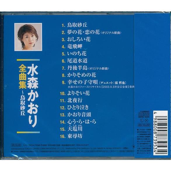 全曲集〜鳥取砂丘　水森かおり  CD｜k-daihan｜02