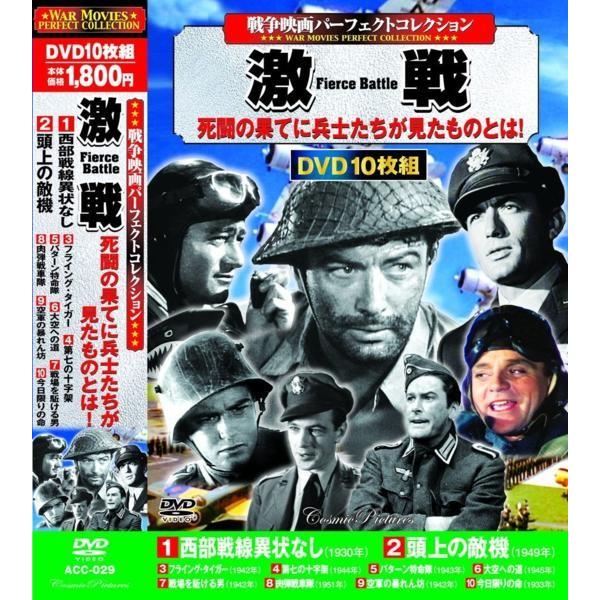 戦争映画 パーフェクトコレクション 西部戦線異状なし 頭上の敵機 DVD10枚組｜k-daihan