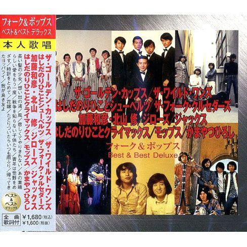 フォーク＆ポップス CD ザ・ゴールデン・カップス、ジローズ 等 
