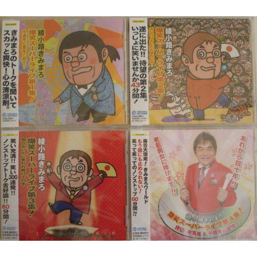 2年保証 爆笑スーパーライブ第1集 ４集ｃｄ４枚セット 綾小路きみまろ 送料無料 最安値へ挑戦 特別なプレゼント ギフト等にもどうぞ 邦楽