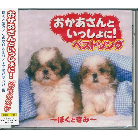 おかあさんといっしょに ベストソングス ぼくときみ Cd 869 Daihan ダイハン 通販 Yahoo ショッピング