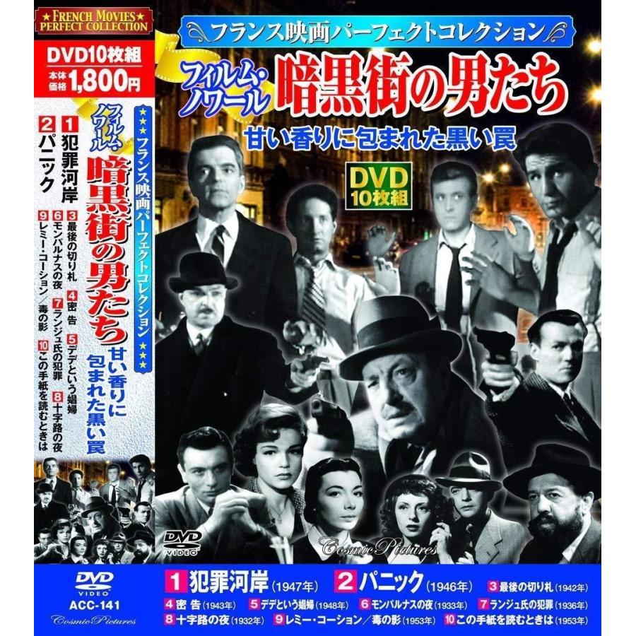 フランス映画パーフェクトコレクション フィルム ノワール 暗黒街の男たち Dvd10枚組 Acc 141 Daihan ダイハン 通販 Yahoo ショッピング