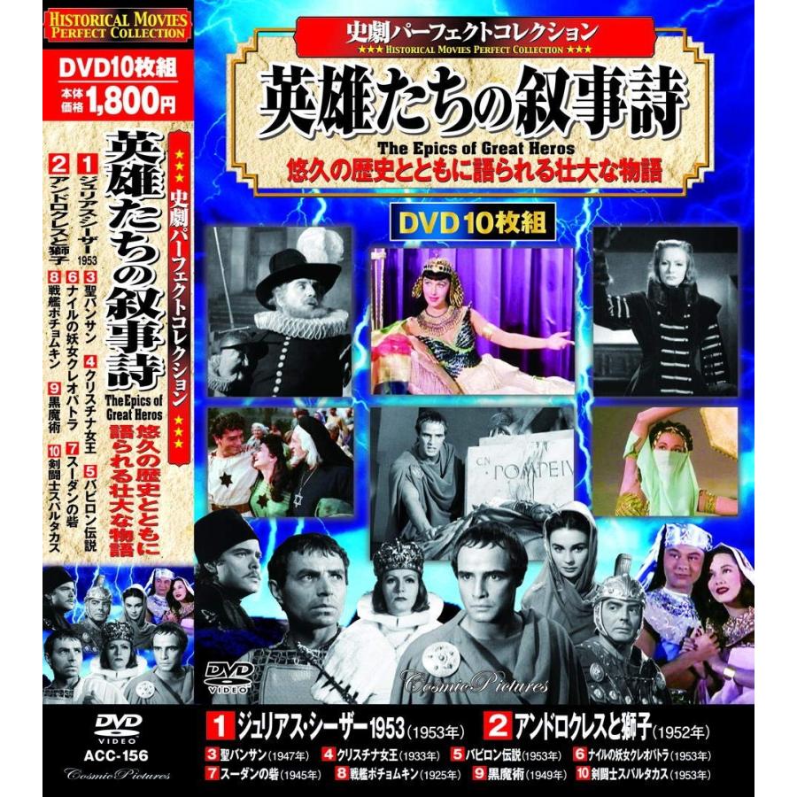 史劇 パーフェクトコレクション 英雄たちの叙事詩 DVD10枚組