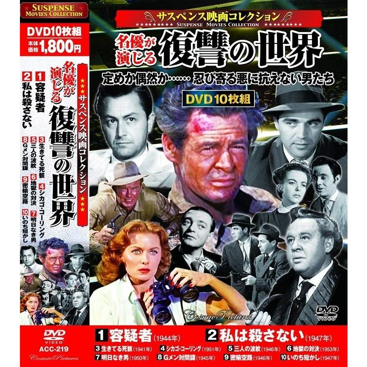 サスペンス映画 コレクション 名優が演じる復讐の世界 DVD10枚組｜k-daihan