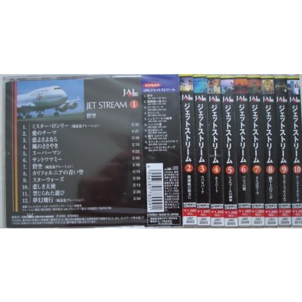JAL城達也 ジェットストリーム CD10枚セット : DAIHAN ダイハン