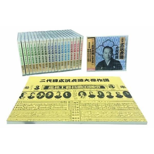 浪曲 二代目 広沢虎造 大傑作選 CD20巻セット 清水次郎長 国定忠治 祐天吉松