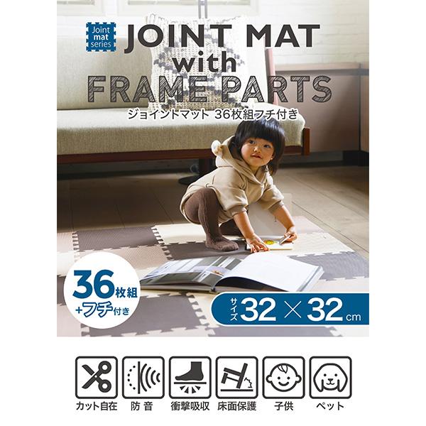 送料無料 CB JAPAN ジョイントマット 36枚組 フチ付き : キッチン