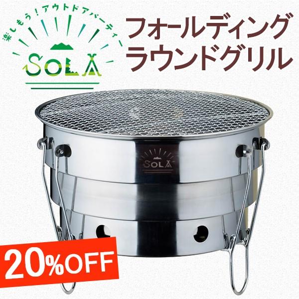 20OFF★ カクセー SOLA （ソラ） フォールディングラウンドグリル PP05 kasepp05 キッチンダイレクト