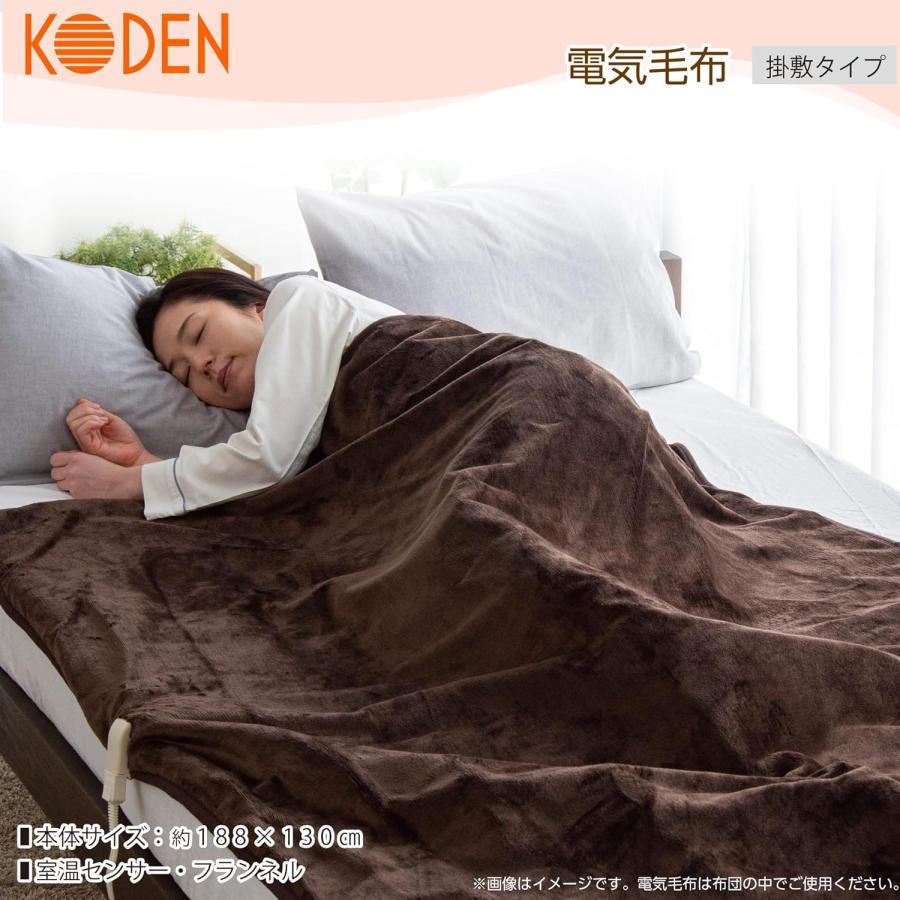 広電【KODEN】電気掛け敷き毛布 モカ 約188×130cm VWB551R-MM【本体丸洗い