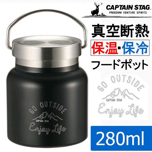 送料無料　キャプテンスタッグ　 真空断熱 保温・保冷　フードポット　ダブルステンレスボトル 　280ml　モンテ　HDフードポット280（ブラック） | 