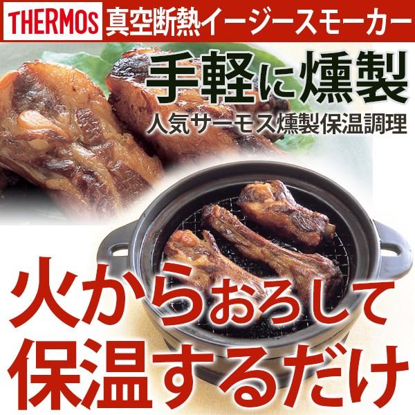 送料無料 サーモス 保温燻製器イージースモーカー 保温燻製器