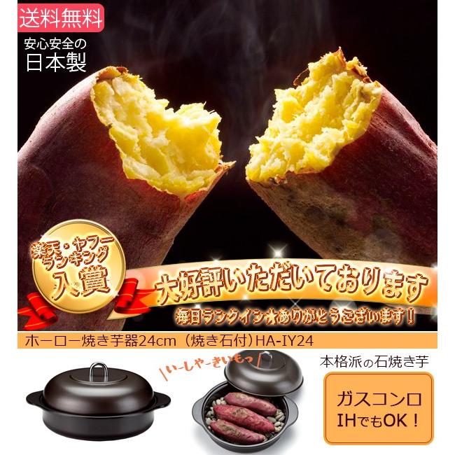 送料無料 高木金属 ホーロー焼き芋器 24cm 焼き石付 Ha Iy24 ランキング1位 Ha Iy24nの前モデル 全商品オープニング価格