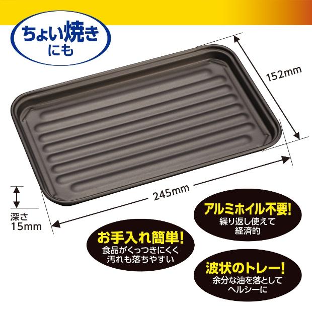 竹原製缶 プレミアムZERO オーブントースター用トレー A-39-3 グリル
