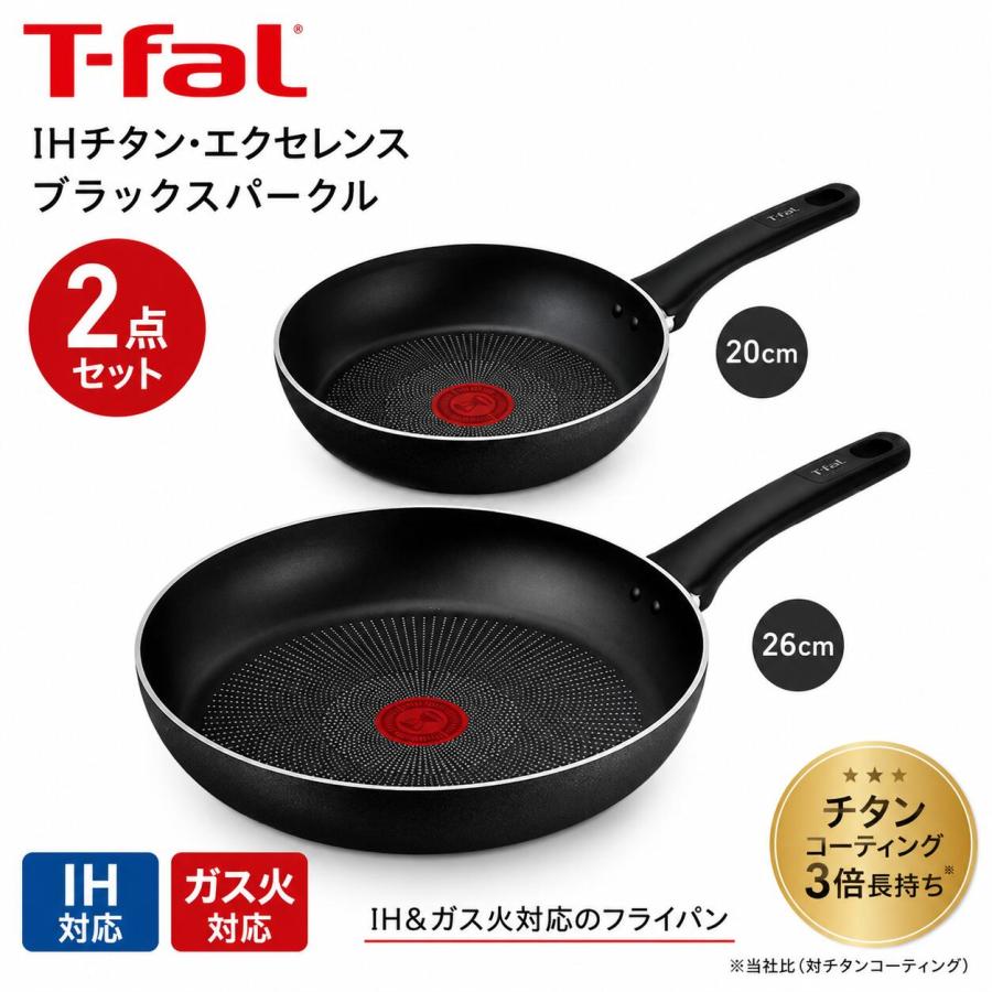 T-fal チタン・エクセレンス ブラックスパークル フライパン 20cm 26cm 2点セット G854S2 【IH ガス火 対応 こびりつきにくい ティファール】