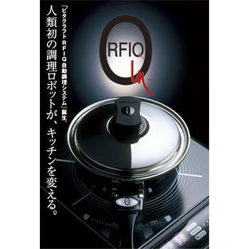 ほぼ未使用　Vita Craft RFIQ自動調理システム　IHヒーター付き RFIQ(自動調理システム)｜ビタクラフト