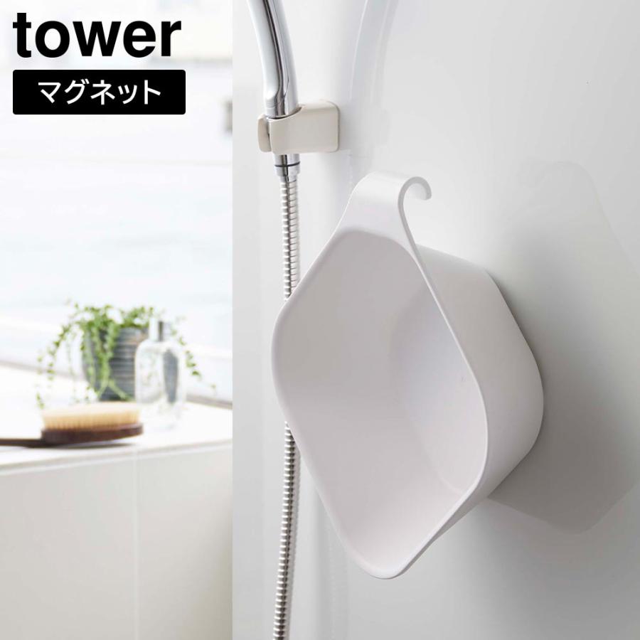 山崎実業 マグネット&引っ掛け湯おけ タワー 山崎実業 tower ホワイト 5378