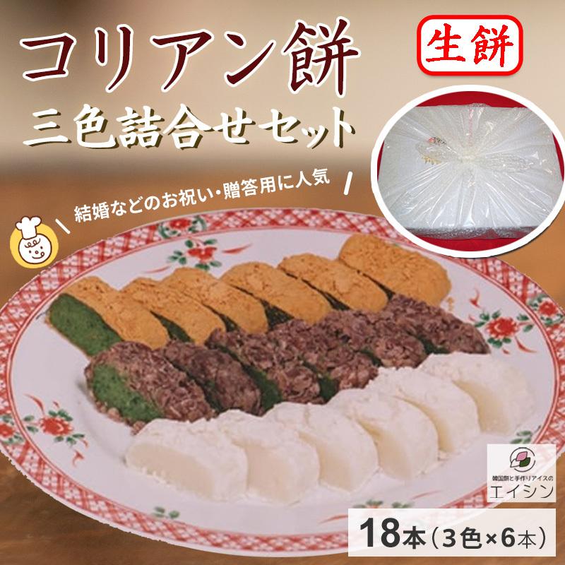 【生餅】韓国餅 コリアン餅 「小豆(あずき) きな粉 白いんげん」 贈答用三色詰合せセット かすみ草柄 (ビニール) 風呂敷包み(6本×三色 計18本)
