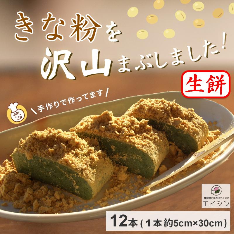 【生餅】韓国餅 コリアン餅 「 きな粉 」(400g×12本)｜ プレゼント 手土産 お取り寄せ お餅 手作り 韓国料理 国産原料 よもぎ | 