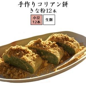 生餅】韓国餅 コリアン餅 「 きな粉 」(400g×12本)| プレゼント 生餅】韓国餅 コリアン餅 「 きな粉 」(400g×12本)| プレゼント