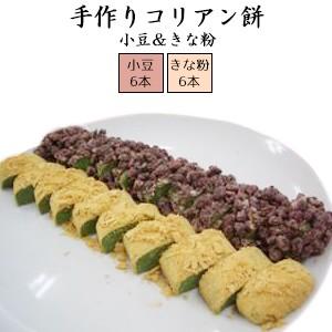【生餅】韓国餅 コリアン餅 「小豆(あずき) きな粉 」(400g×6本×2色)｜ プレゼント 手土産 お取り寄せ お餅 手作り 韓国料理 国産原料 よもぎ | 