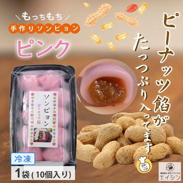 ソンピョン 松餅 ピンク ピーナッツ餡 230g 韓国餅 韓国料理 お菓子 お餅 手作り 小豆 団子 人気 お取り寄せ 秋 手土産 おうち時間 S3 コリアン餅とアイスのエイシン 通販 Yahoo ショッピング