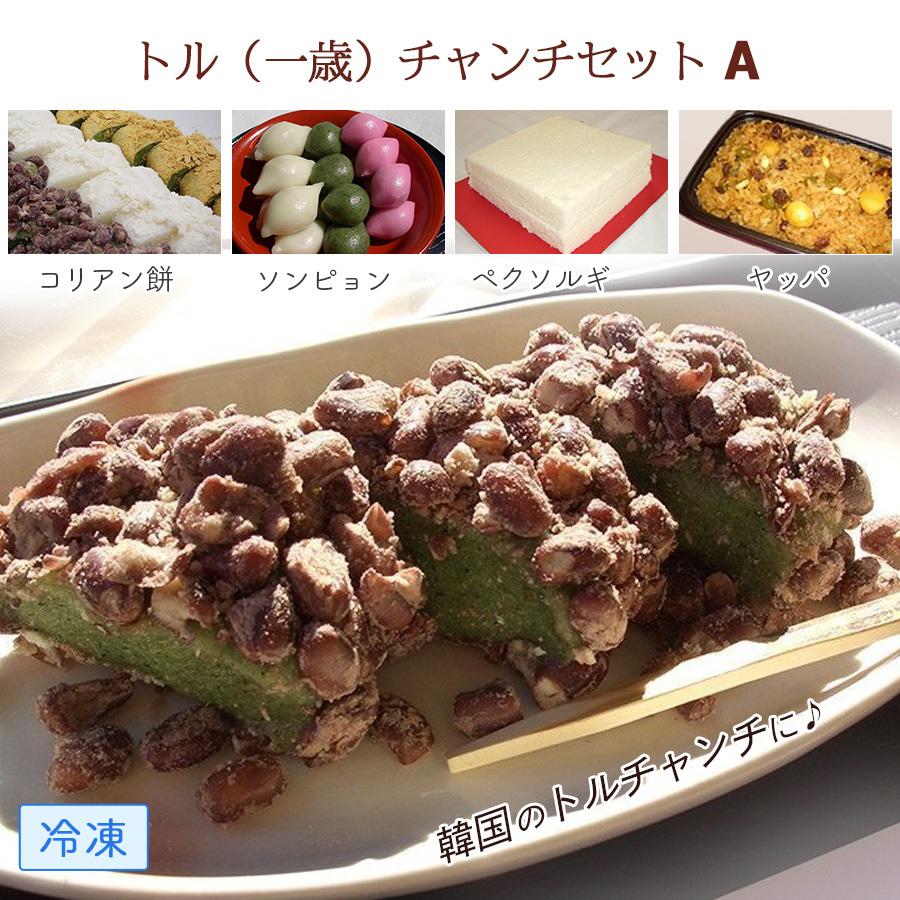 韓国餅 トル(一歳)チャンチセットA 冷凍餅詰め合わせ ( ソンピョン