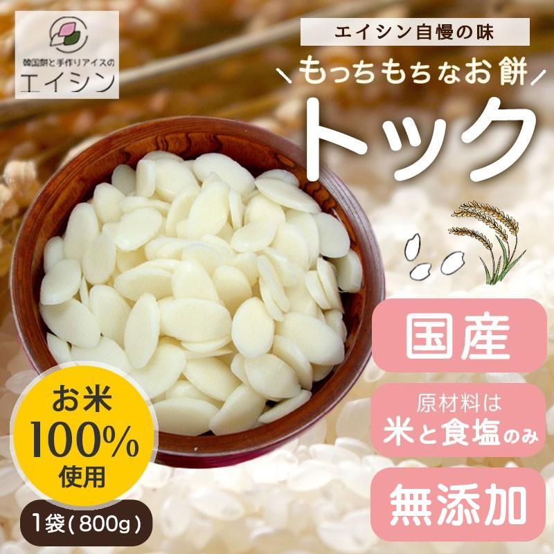 新着 韓国餅 トック 800g │ 人気 おすすめ 美味しい 韓国 韓国料理 米 お餅 餅 伝統料理 韓流 鍋 トッポギ カレトック ※新米100%使用 新着 韓国餅 トック 800g │ 人気 おすすめ 美味しい 韓国 韓国料理 米 お餅 餅 伝統料理 韓流 鍋 トッポギ カレトック ※新米100%使用
