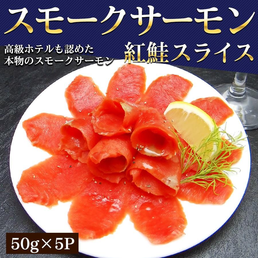 本物のスモークサーモン 紅鮭 スライス 燻製 50g 5p ギフト お祝い 贈答品 水産加工品 食品のお店 海のめぐみ お歳暮 お中元 ギフト S0002 スモークサーモン 鮭 海の恵み 通販 Yahoo ショッピング
