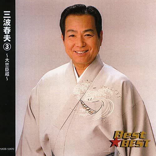 三波春夫3 〜大忠臣蔵〜 ベスト CD : FULL FULL 1694 - 通販