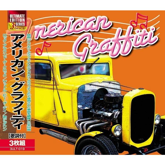 アメリカン・グラフィティ CD3枚組 : FULL FULL 1694 - 通販 アメリカン・グラフィティ CD3枚組 : FULL FULL 1694 - 通販