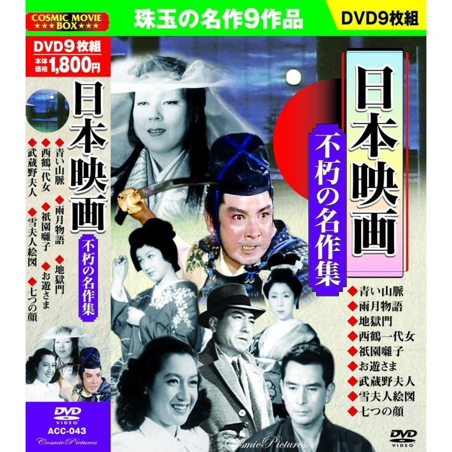 日本映画 不朽の名作集 DVD9枚組｜k-fullfull1694