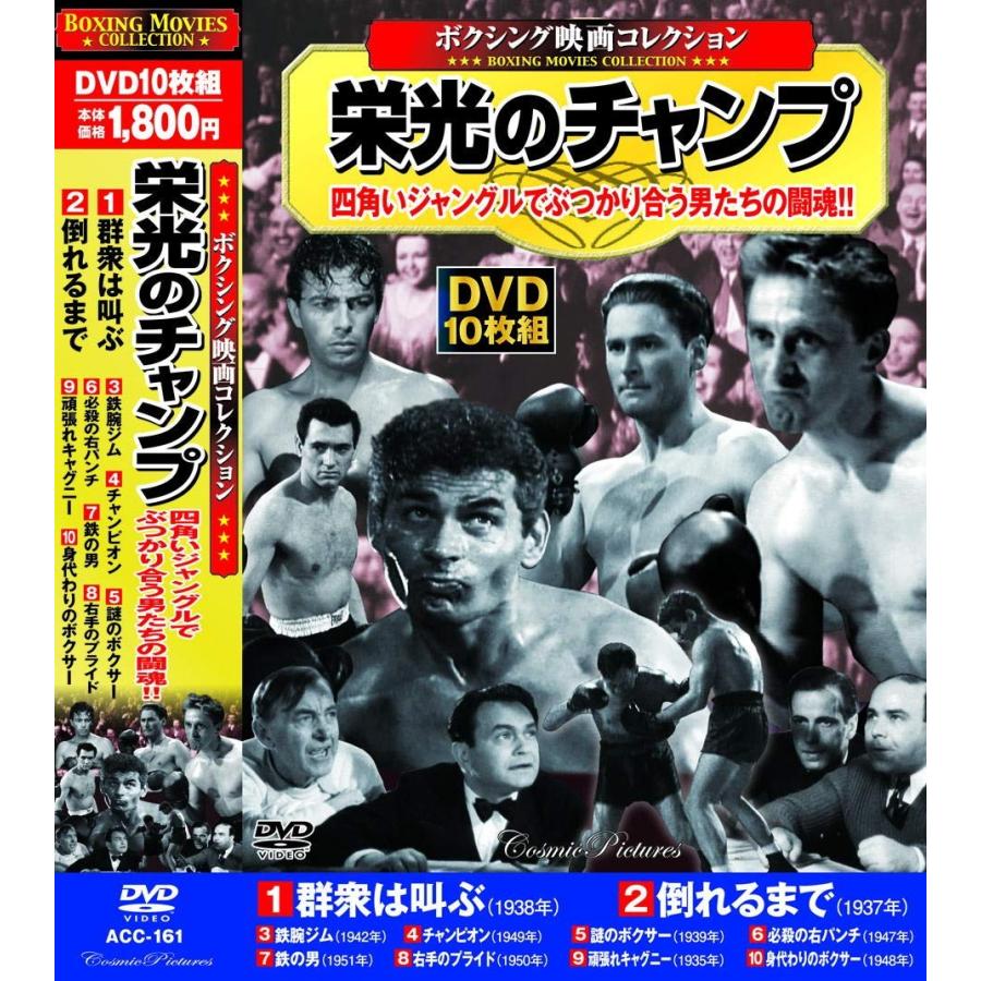 ボクシング映画 コレクション 栄光のチャンプ 群衆は叫ぶ DVD10枚組｜k-fullfull1694