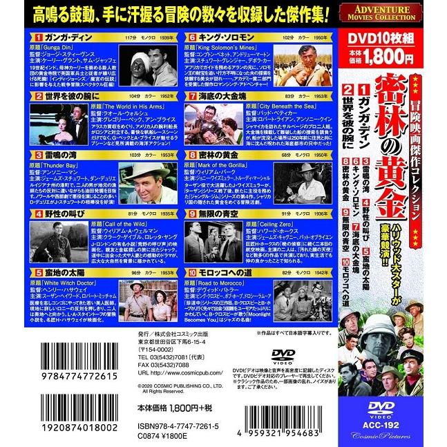 冒険映画 コレクション 密林の黄金 DVD10枚組 : FULL FULL 1694 - 通販