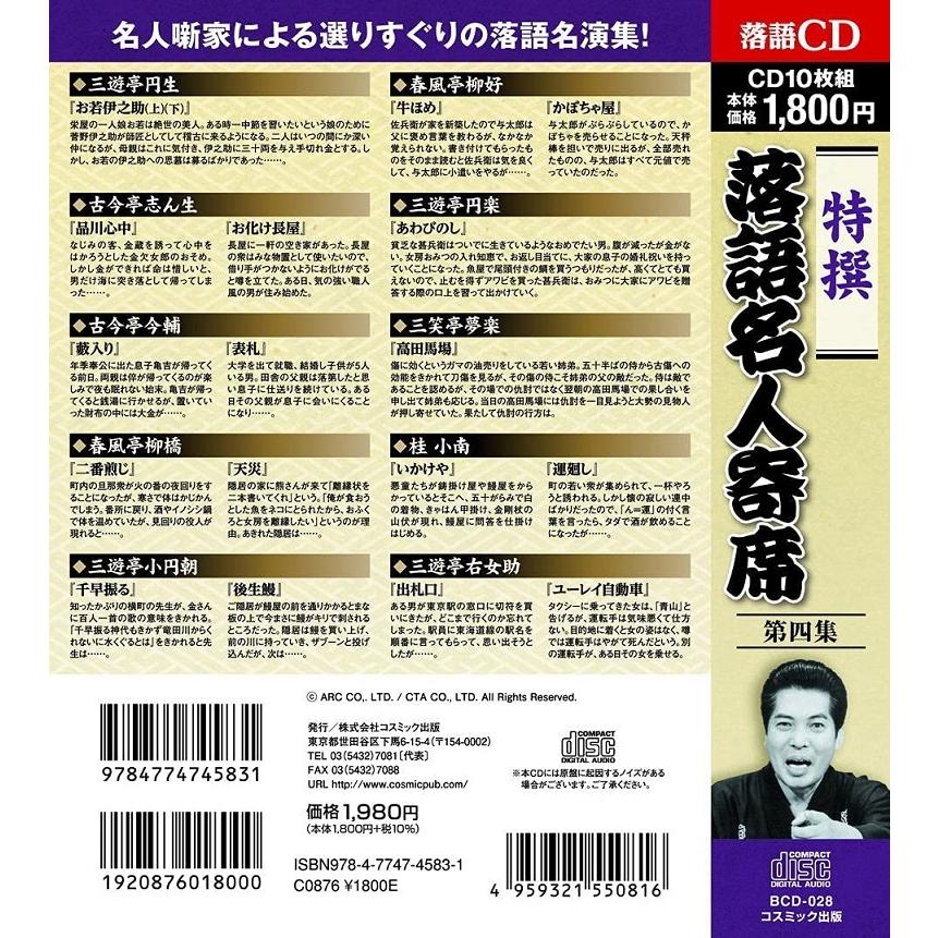 特撰 落語名人寄席 第4集 CD10枚組 : FULL FULL 1694 - 通販 - Yahoo