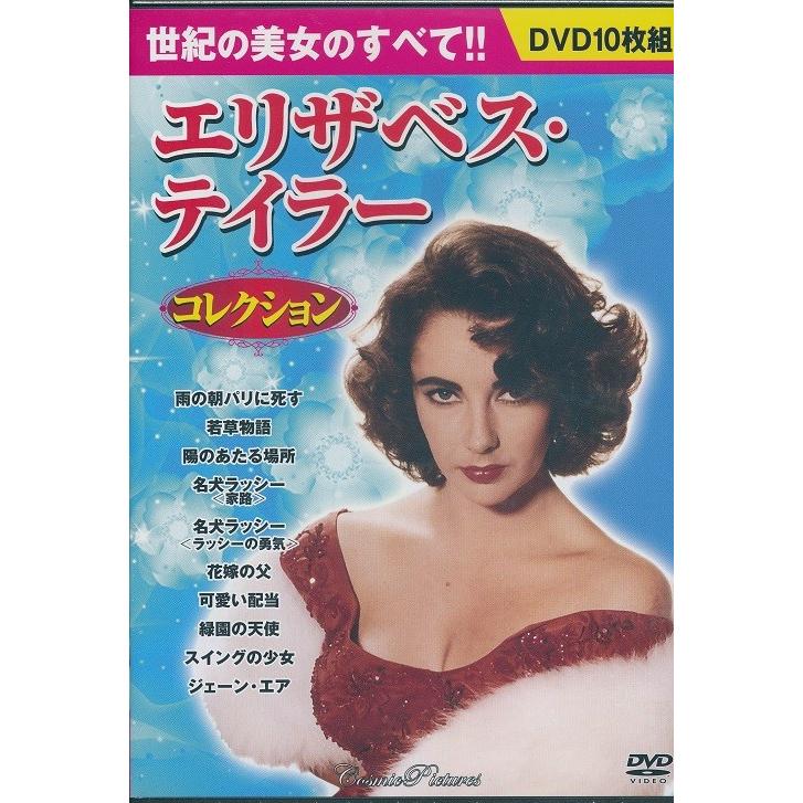 エリザベス・テイラー コレクション DVD10枚組｜k-fullfull1694