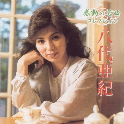 八代亜紀 ベスト 感動の名曲コレクション CD : FULL FULL 1694 - 通販