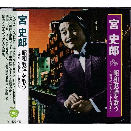 宮史郎 昭和歌謡を歌う CD : FULL FULL 1694 - 通販 - Yahoo