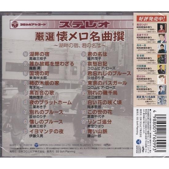 厳選 懐メロ 名曲撰 〜湖畔の宿、君の名は〜 CD｜k-fullfull1694｜02