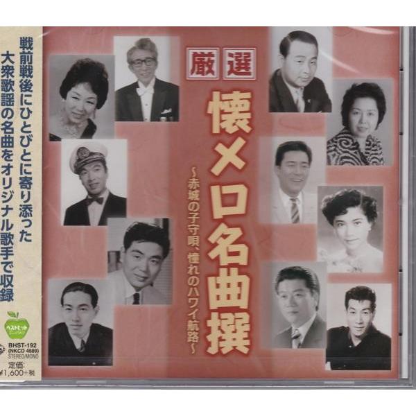 懐メロ 名曲撰 〜赤城の子守唄/憧れのハワイ航路〜 CD｜k-fullfull1694