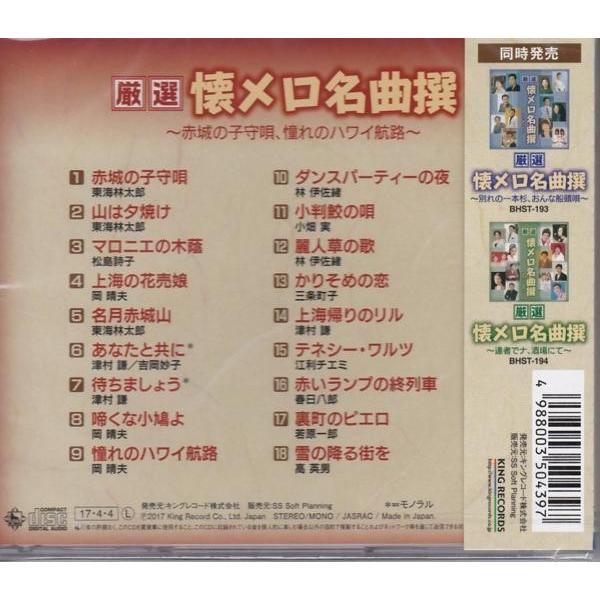 懐メロ 名曲撰 赤城の子守唄 憧れのハワイ航路 Cd Bhst 192 Full Full 1694 通販 Yahoo ショッピング