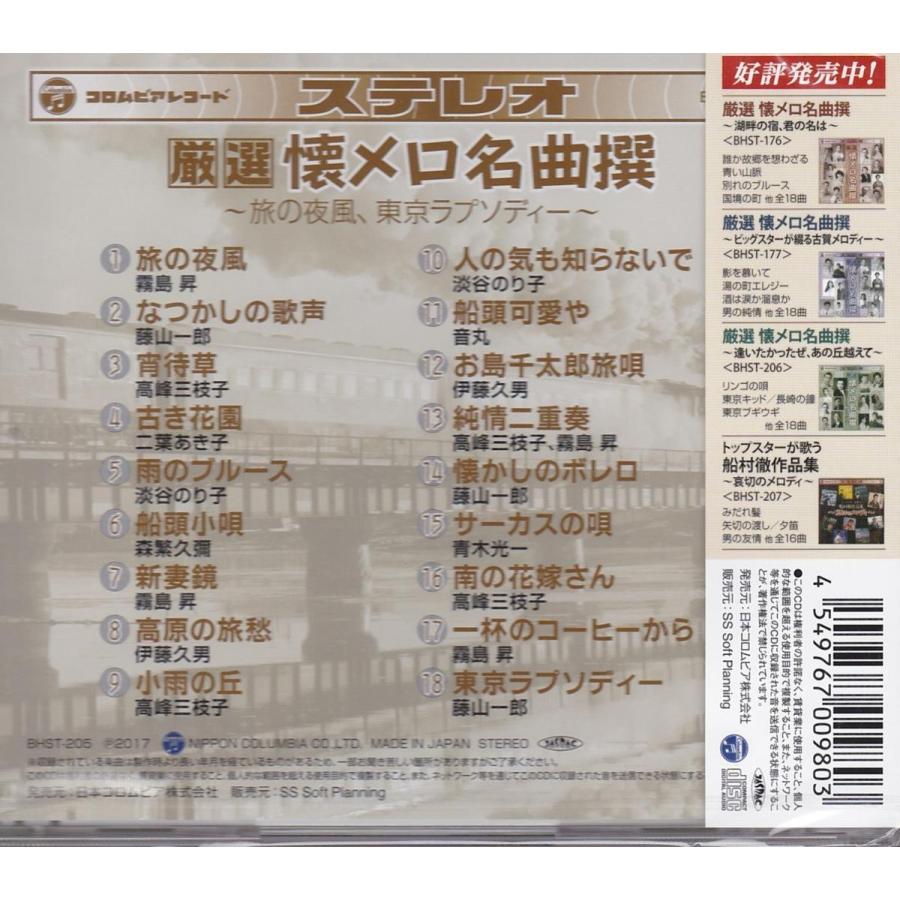 厳選 懐メロ名曲撰 〜旅の夜風、東京ラプソディー〜 CD : FULL